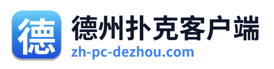 德州扑克客户端 Logo